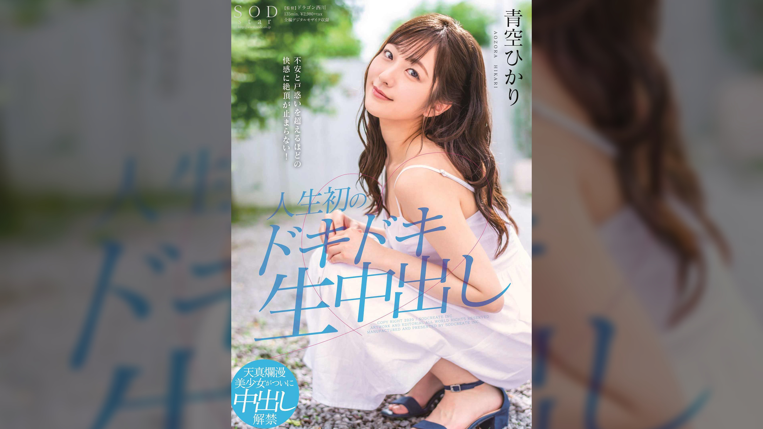 不安と戸惑いを超えるほどの快感に絶頂が止まらない！人生初のドキドキ生中出し　青空ひかり