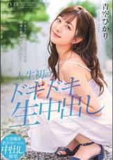不安と戸惑いを超えるほどの快感に絶頂が止まらない！人生初のドキドキ生中出し　青空ひかり