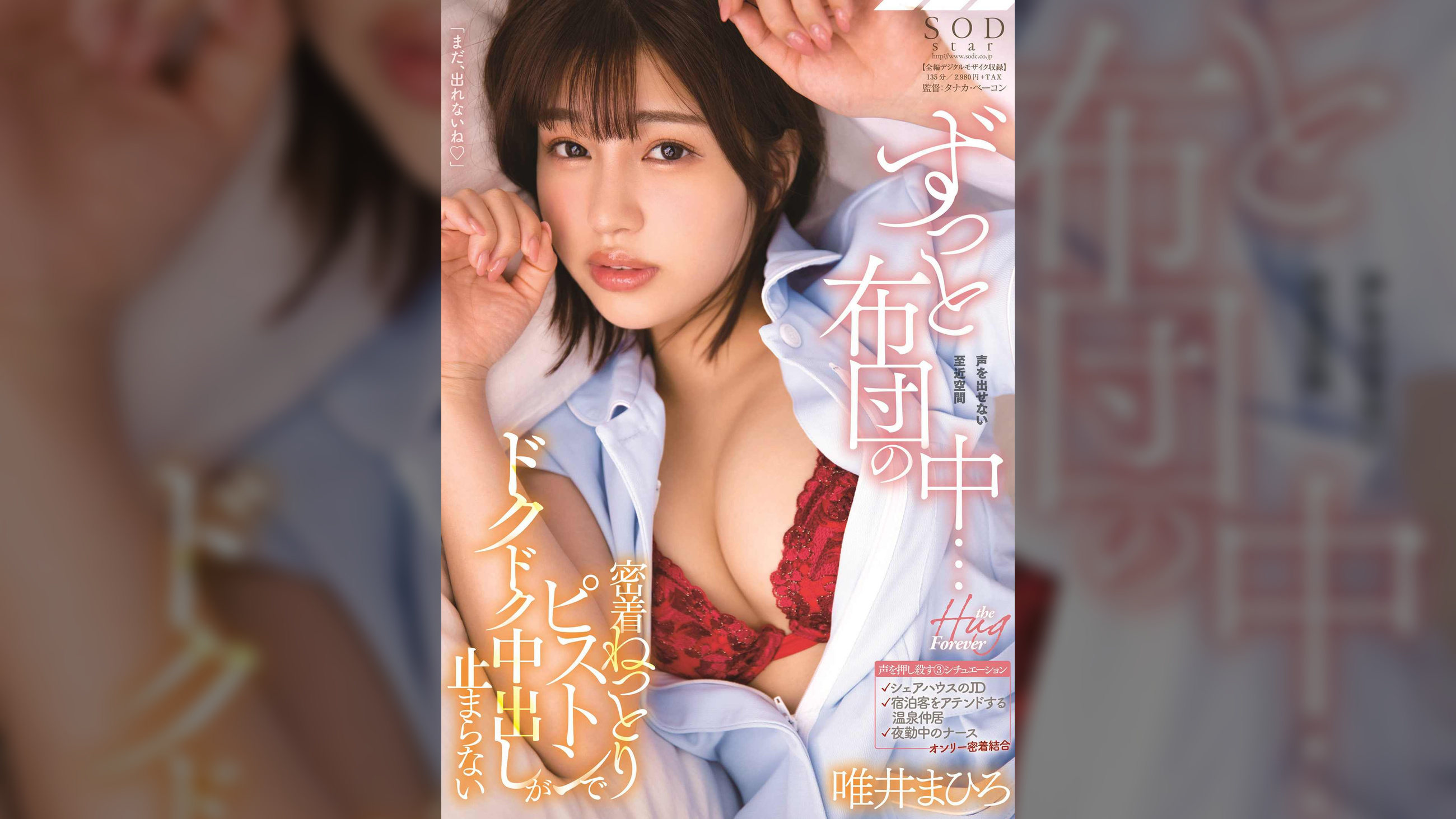 ずっと布団の中・・・密着ねっとりピストンでドクドク中出しが止まらない　唯井まひろ