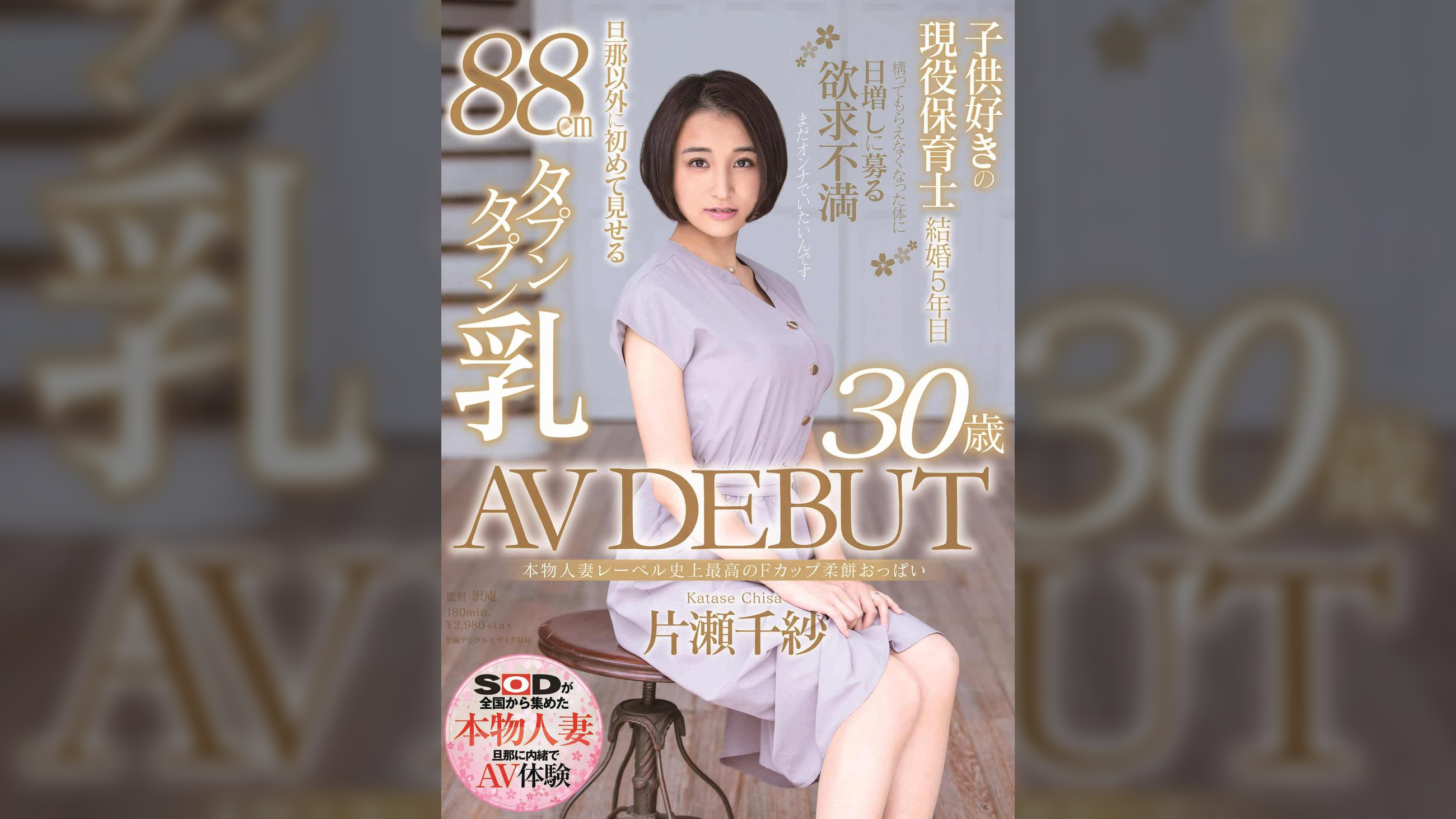 本物人妻レーベル史上最高のFカップ柔餅おっぱい　片瀬千紗 30歳 AV DEBUT