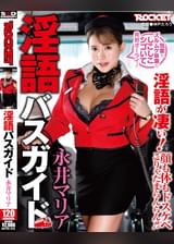 淫語バスガイド 永井マリア