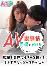 AV男優の裏事情！控室で業界のタブーを破ってまでヤリたくなっちゃった★