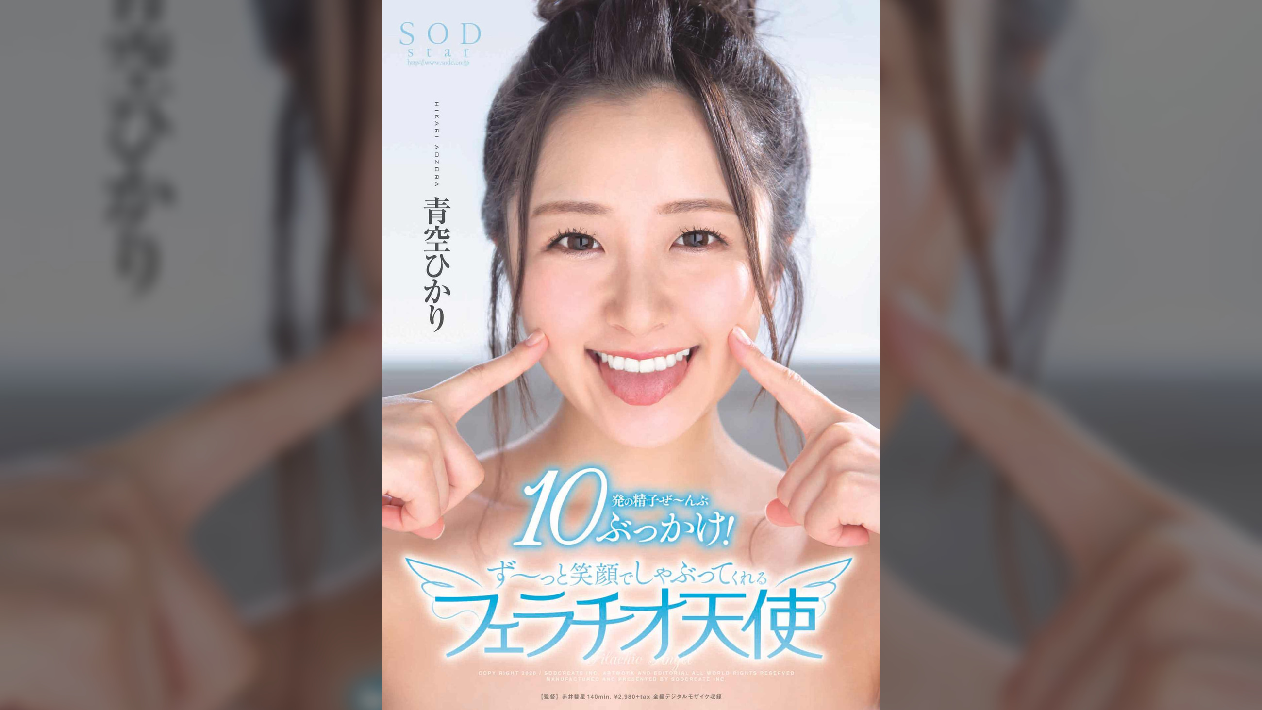 青空ひかり　10発の精子ぜ～んぶぶっかけ！ず～っと笑顔でしゃぶってくれるフェラチオ天使