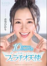 青空ひかり　10発の精子ぜ～んぶぶっかけ！ず～っと笑顔でしゃぶってくれるフェラチオ天使