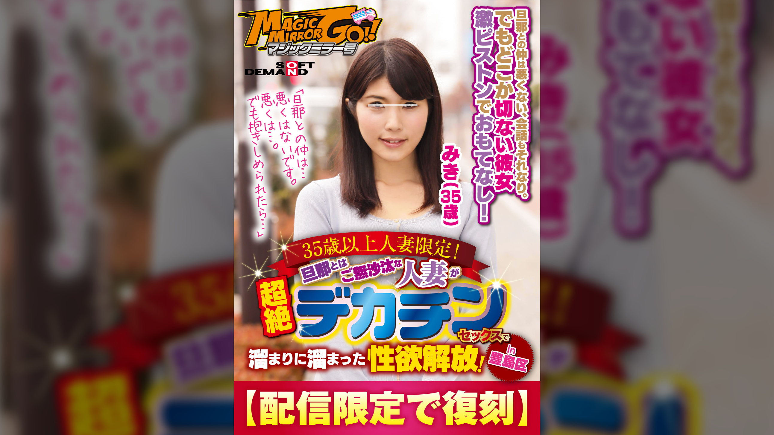 【配信限定で復刻】マジックミラー号 35歳以上人妻限定！旦那とはご無沙汰な人妻が超絶デカチンセックスで溜まりに溜まった性欲解放！in豊島区　みき（35歳）