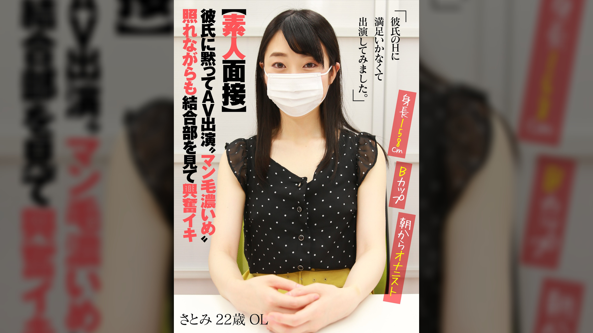 【素人面接】　彼氏に黙ってＡＶ出演　“マン毛濃いめ”照れながらも結合部を見て興奮イキ　さとみ　22歳　ＯＬ