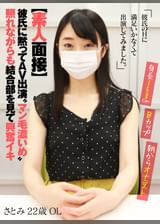 【素人面接】　彼氏に黙ってＡＶ出演　“マン毛濃いめ”照れながらも結合部を見て興奮イキ　さとみ　22歳　ＯＬ