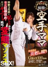 県大会優勝の空手ママ得意技は裏廻し蹴り野●3兄弟に●され自分からディープイラマ徹底巨根攻めで歓喜のギョヘーッ絶叫！変態マゾメスSEX！あやかさん（27歳/人妻）