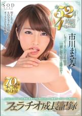 ウブなフェラからねっとり、拘束、裏筋チロチロ、吸引バキューム、喉奥ディープスロートに変わりゆく　フェラチオ成長記録　全52作品！４時間Special！　市川まさみ