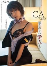 都合の良い愛人と。 Case01:CA りおな 広瀬りおな