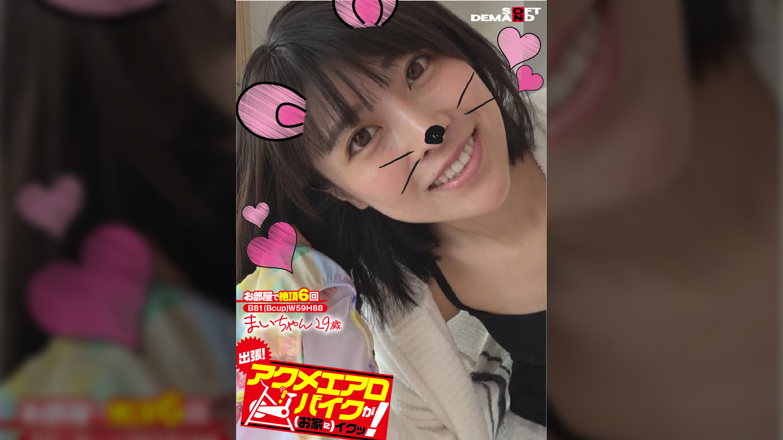 出張！アクメエアロバイクが（お家に）イクッ！　まいちゃん29歳