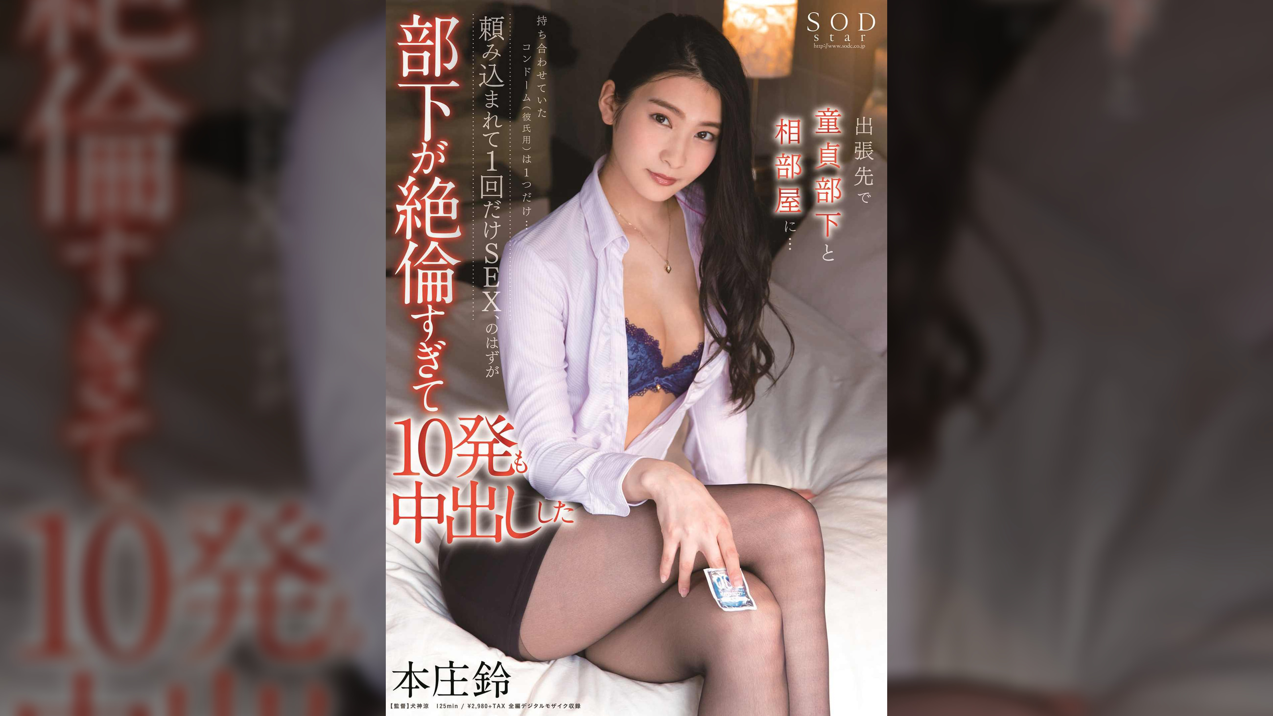 本庄鈴　出張先で童貞部下と相部屋に…持ち合わせていたコンドーム（彼氏用）は1つだけ…頼み込まれて1回だけSEX、のはずが部下が絶倫すぎて10発も中出しした