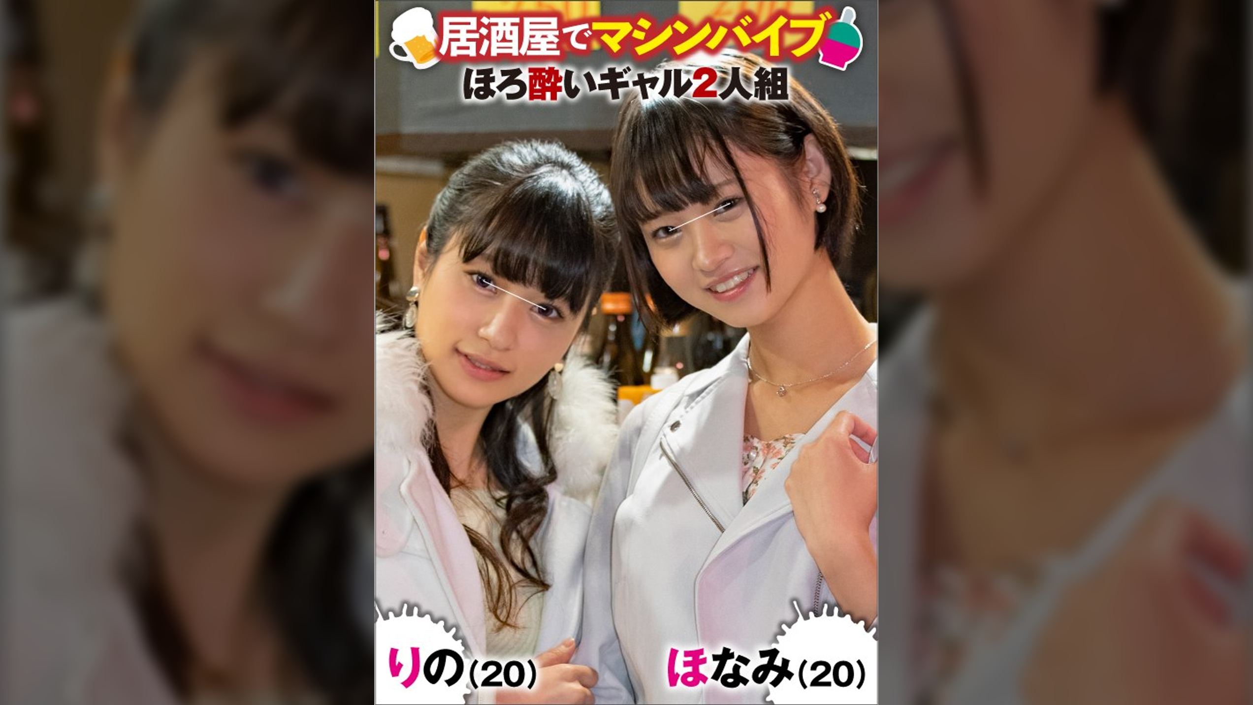 ほなみ(21)＆りの(20)