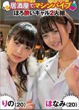 ほなみ(21)＆りの(20)
