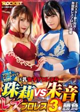 巨乳女子プロレスラー珠莉VS朱音 レズプロレス3本勝負