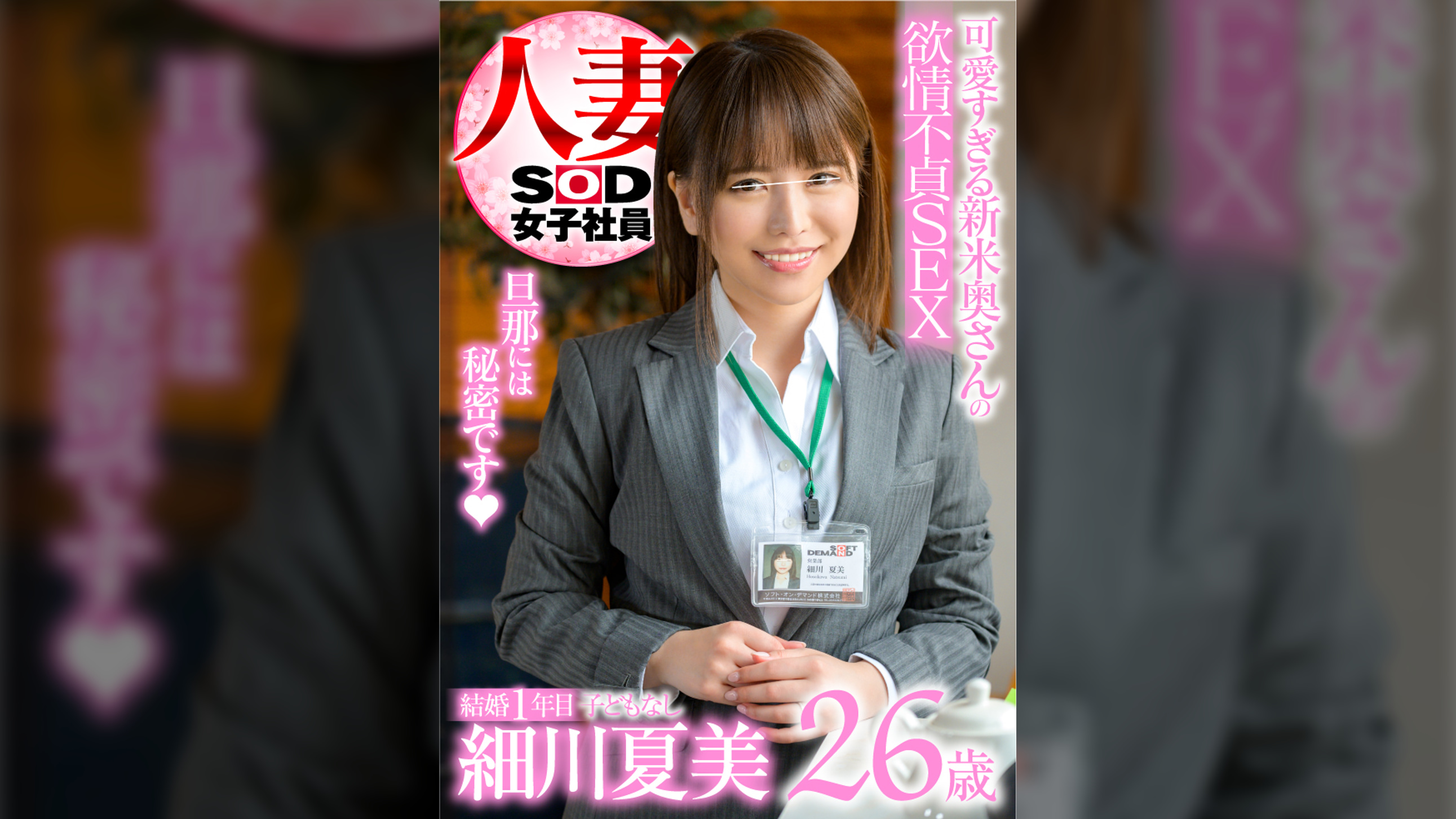 結婚1年目　26歳　細川夏美　可愛すぎる新米奥さんの欲情不貞SEX　旦那には秘密です　人妻女子社員