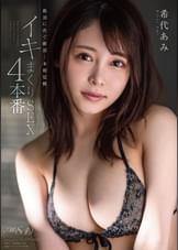 絶頂に次ぐ絶頂…本能覚醒イキまくりSEX4本番　希代あみ