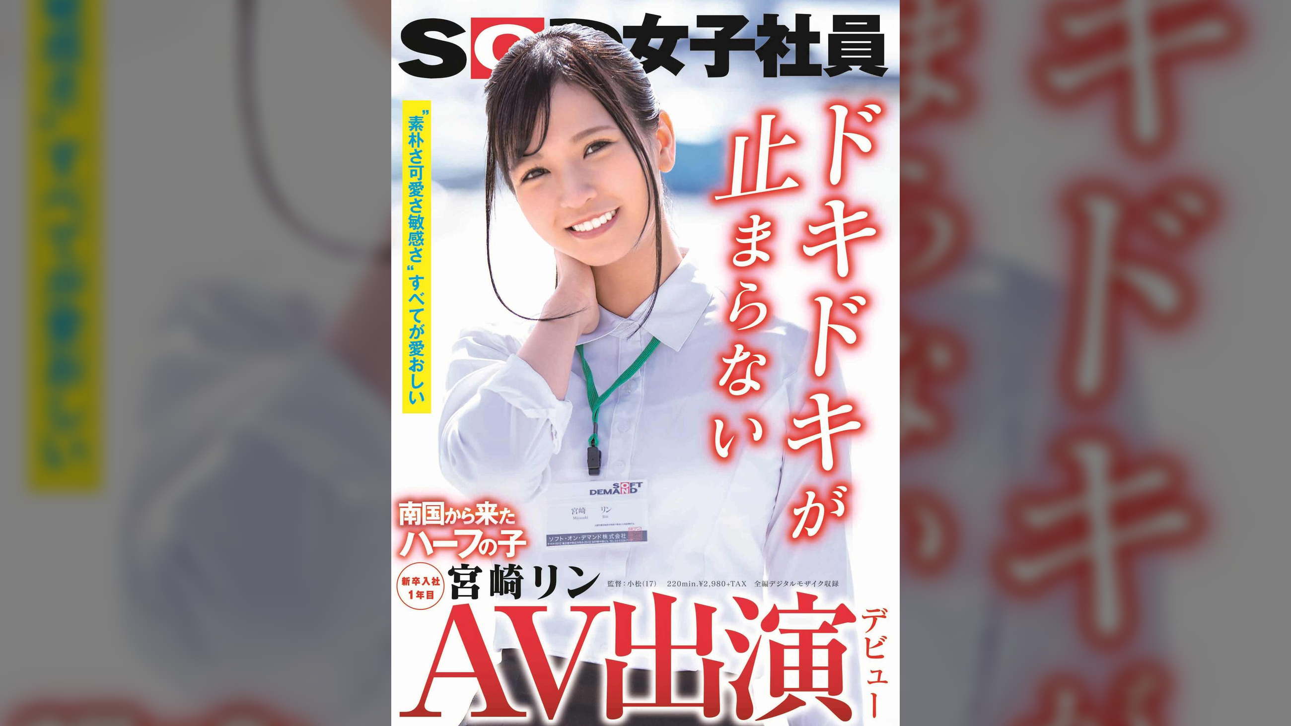AV出演(デビュー) 南国から来たハーフの子  SOD女子社員 新卒入社1年目 宮崎リン