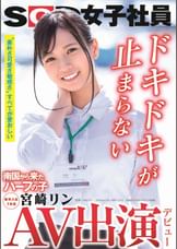 AV出演(デビュー) 南国から来たハーフの子  SOD女子社員 新卒入社1年目 宮崎リン