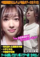 中国語堪能モデル級色白ムチムチ絶品ボディの女子大生はクールな顔して生チン挿入でアヘ顔になり中出しを許す！