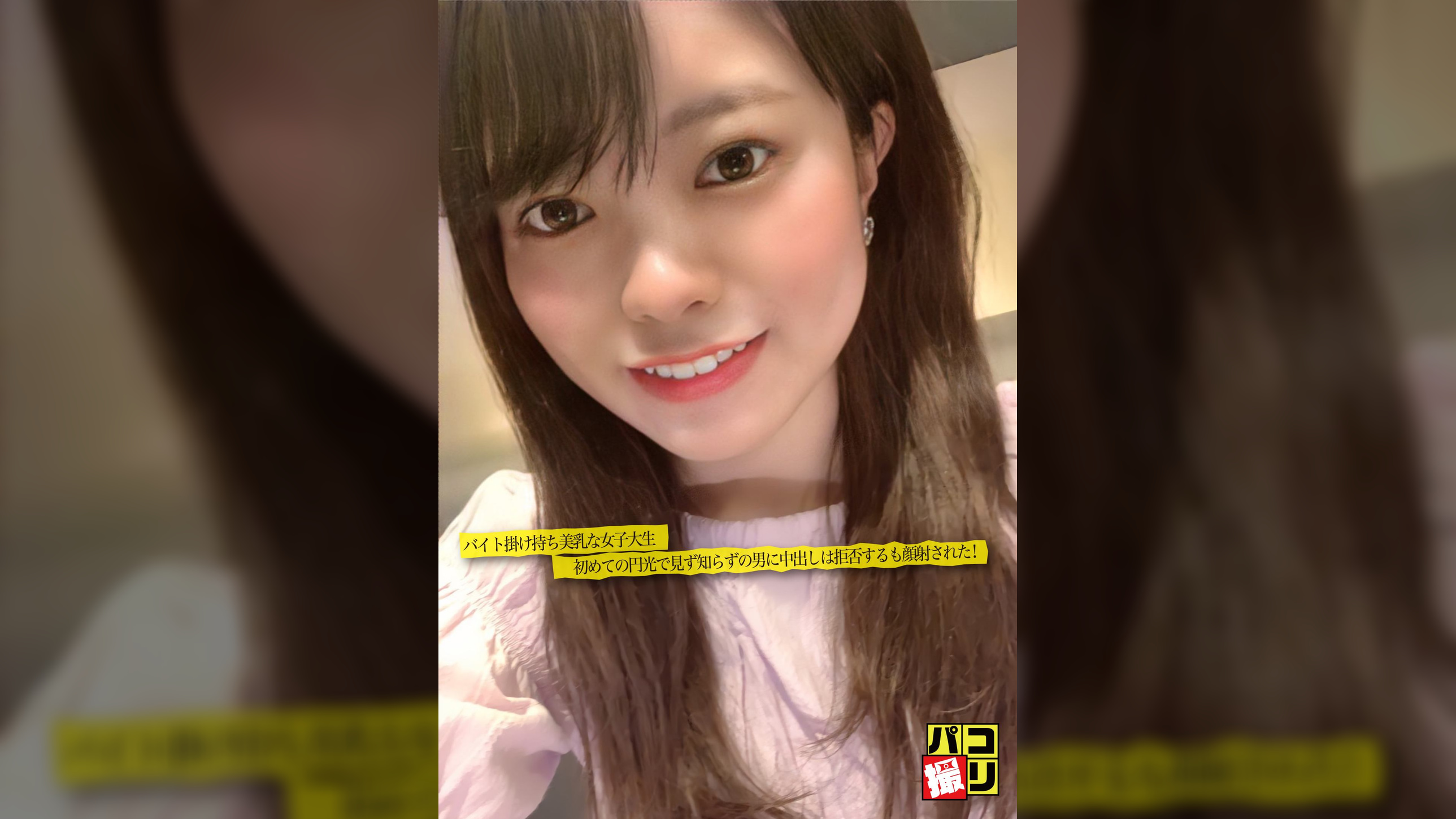 パコ撮りNo.06 バイト掛け持ち美乳な女子大生 初めての円光で見ず知らずの男に中出しは拒否するも顔射された!