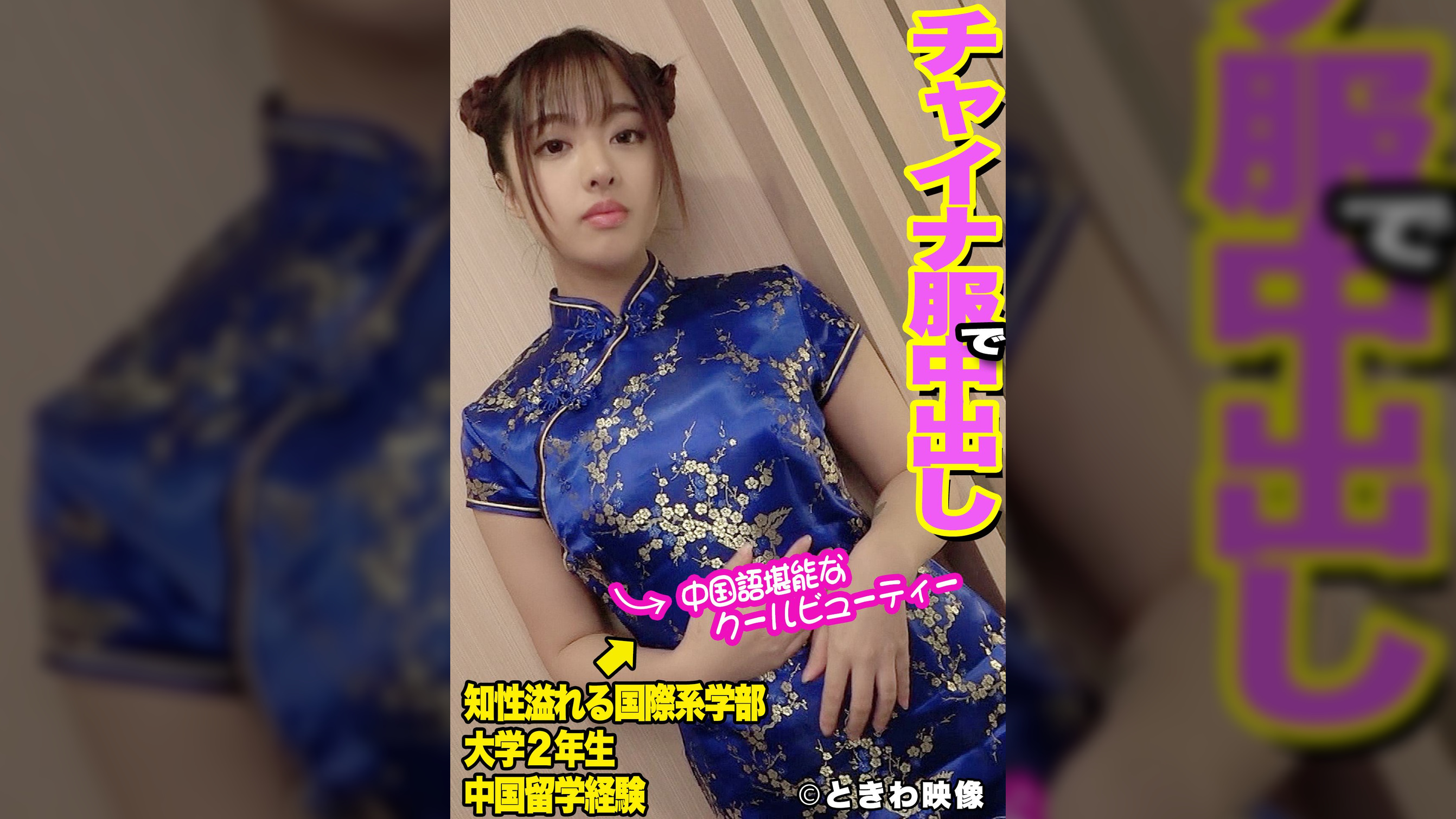 中国語堪能なクールビューティー女子大生はチャイナ服で色白ムチムチボディを弄ばれ中出しされる！