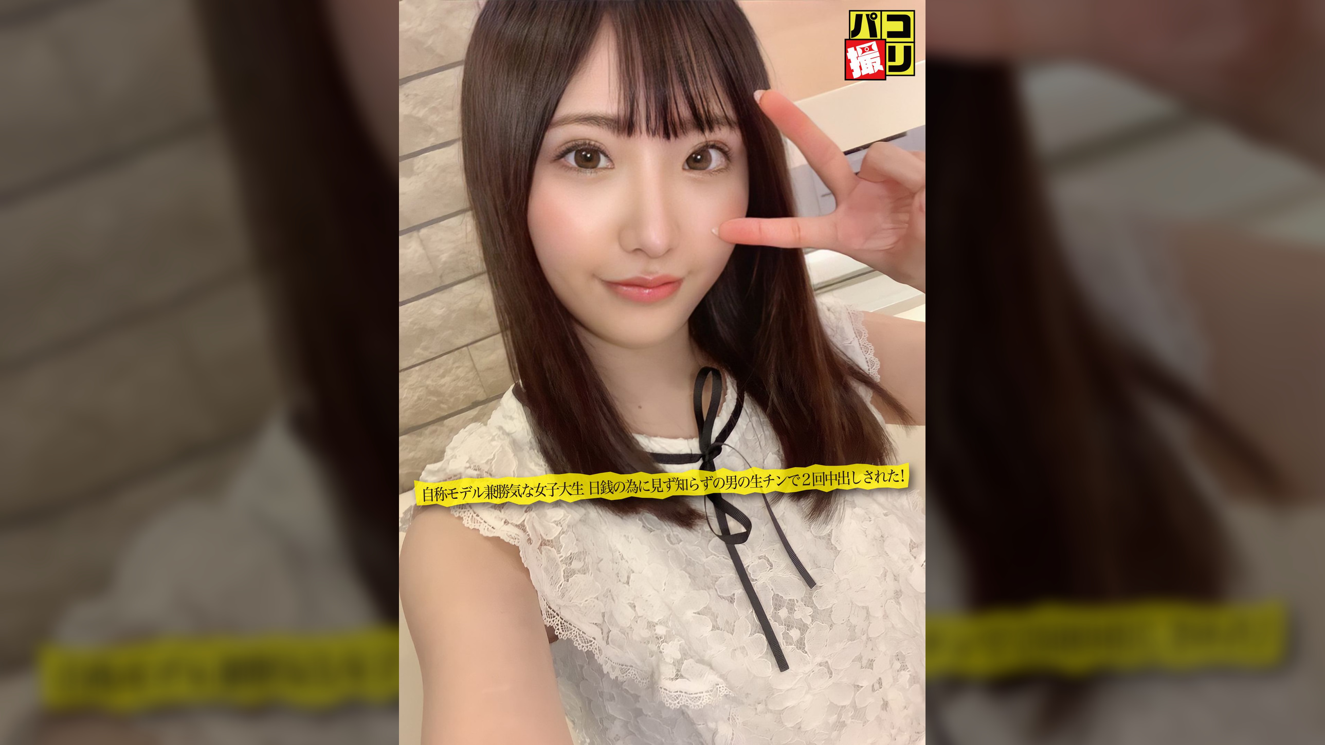 パコ撮りNo.05 自称モデル兼勝気な女子大生 日銭の為に見ず知らずの男の生チンで２回中出しされた！