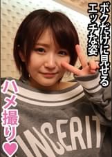 ゆいちゃん ハメ撮り