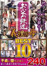 おふくろ鉄道　義理の母ＢＥＳＴ１０　２４０分