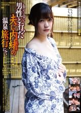 知りあい男性と行った夫に内緒の温泉旅行にて[三]