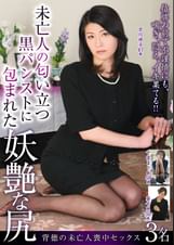 未亡人の匂い立つ黒ﾊﾟﾝｽﾄに包まれた妖艶な尻