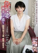 熟女妻面接ハメ撮り[二十四]