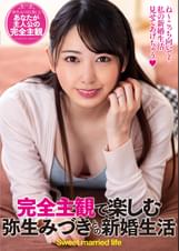 完全主観で楽しむ弥生みづきとの新婚生活