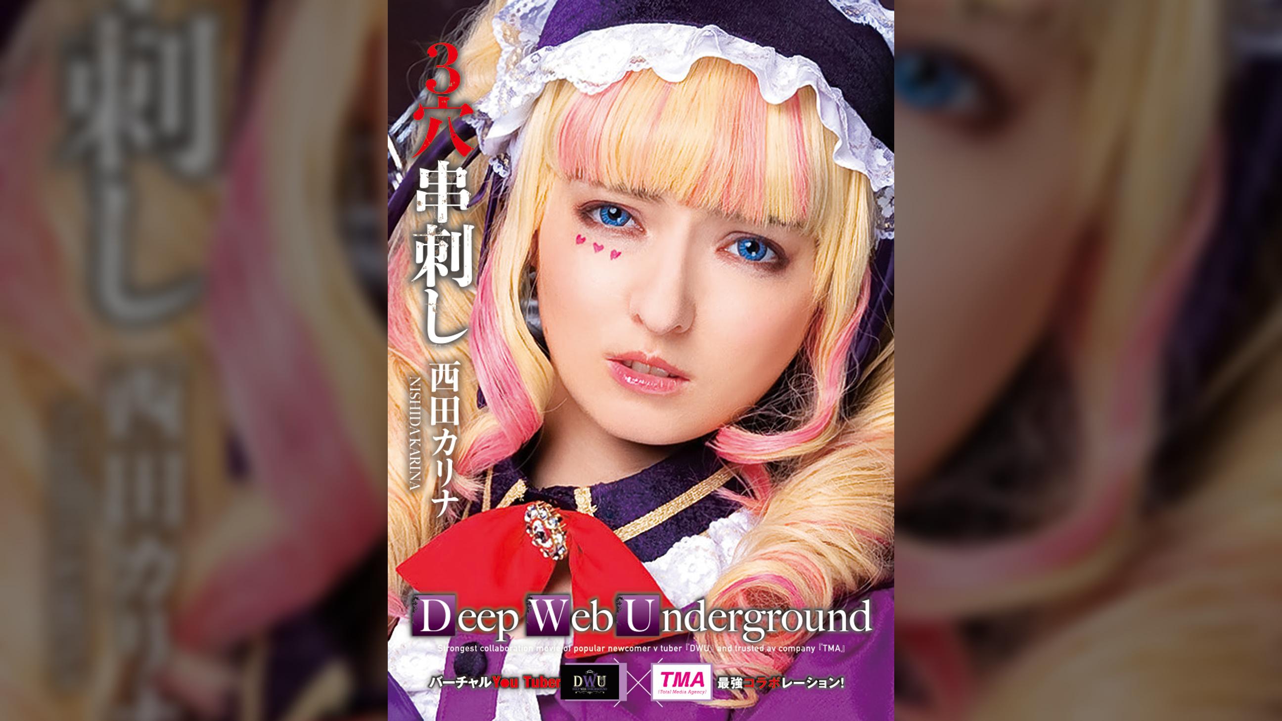 Deep Web Underground　3穴串刺し　西田カリナ