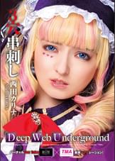 Deep Web Underground　3穴串刺し　西田カリナ