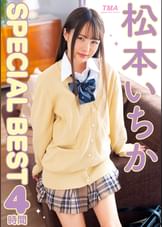 松本いちかSPECIAL BEST4時間
