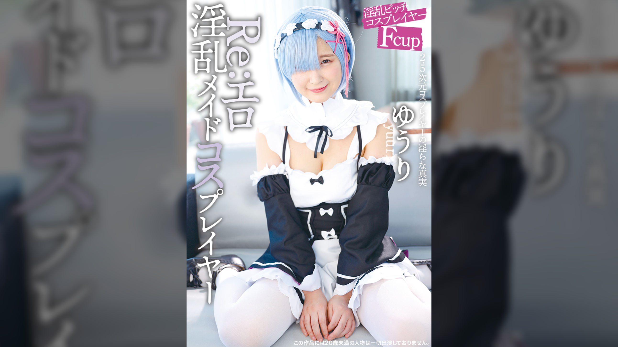 Re:エロ淫乱メイドコスプレイヤー ゆうり