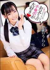 お兄ちゃんのチ●ポより、やっぱりお父さんのチ●ポが大好き 花音うらら