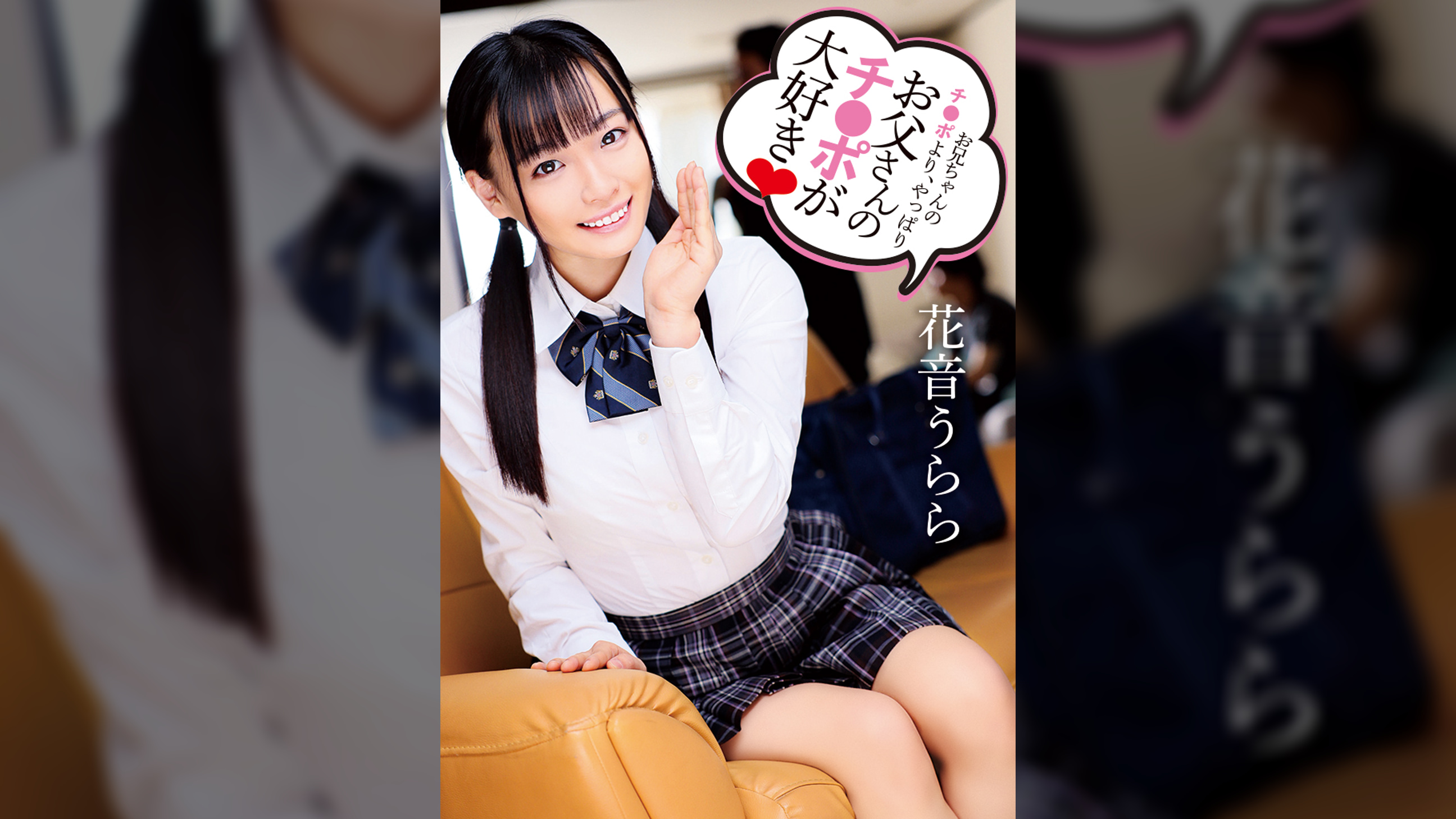 お兄ちゃんのチ●ポより、やっぱりお父さんのチ●ポが大好き 花音うらら