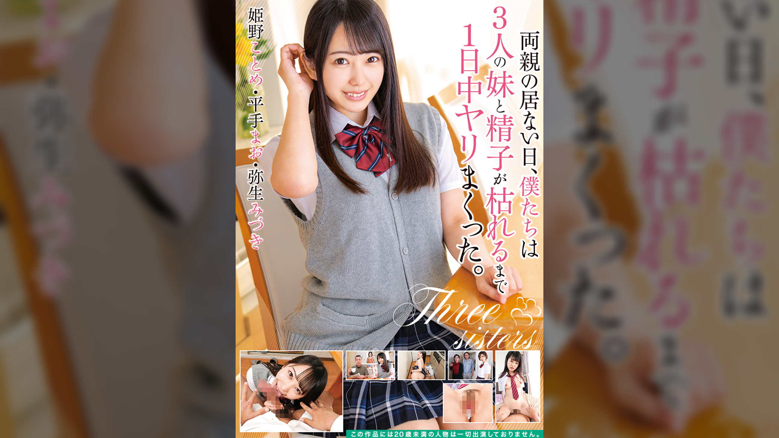 両親の居ない日、僕たちは3人の妹と精子が枯れるまで１日中ヤリまくった。
