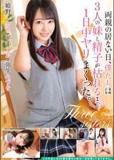 両親の居ない日、僕たちは3人の妹と精子が枯れるまで1日中ヤリまくった。