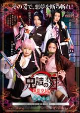 鬼詰のオメコ　無限発射編