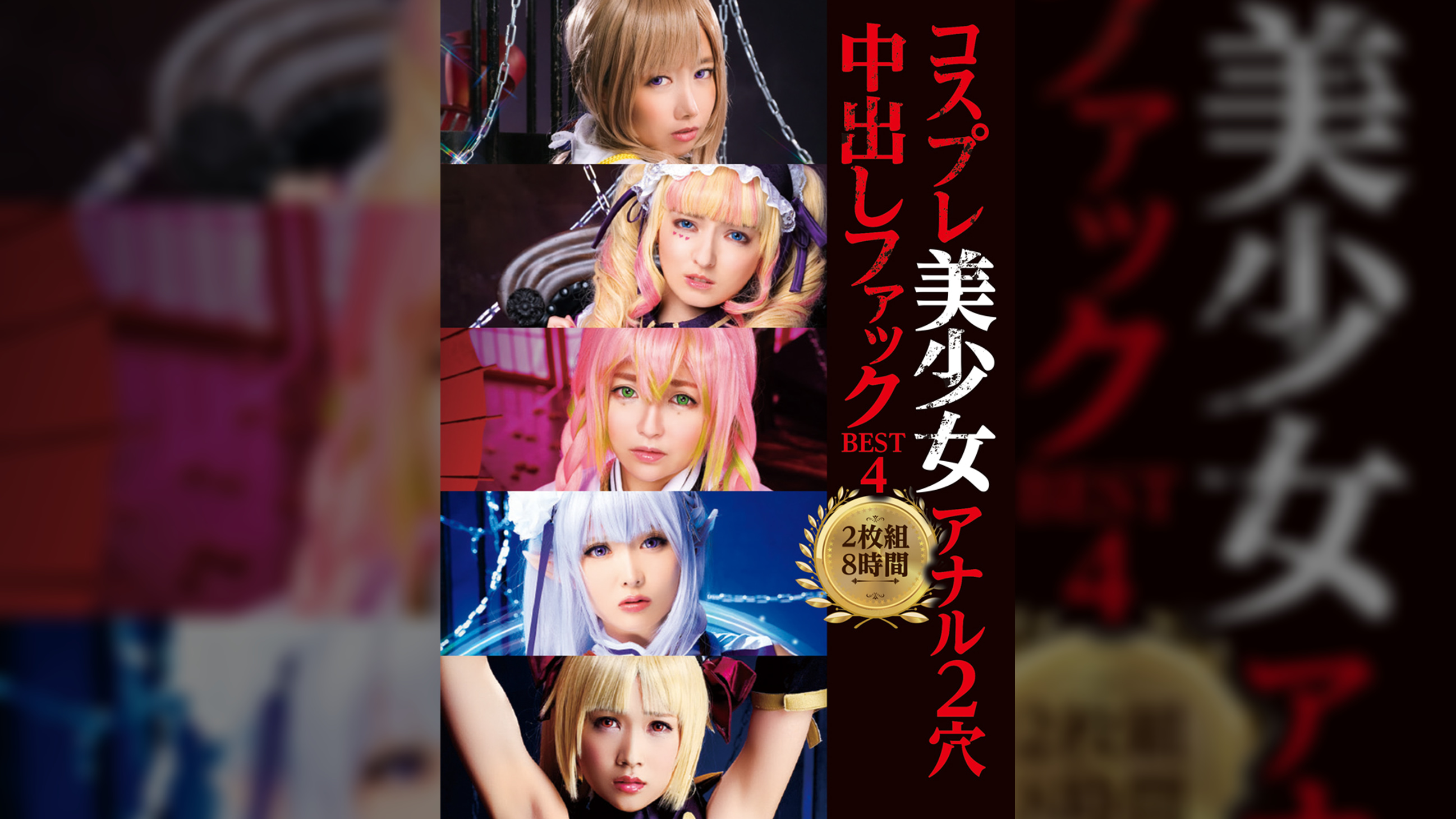 コスプレ美少女アナル2穴中出しファックBEST4 2枚組8時間