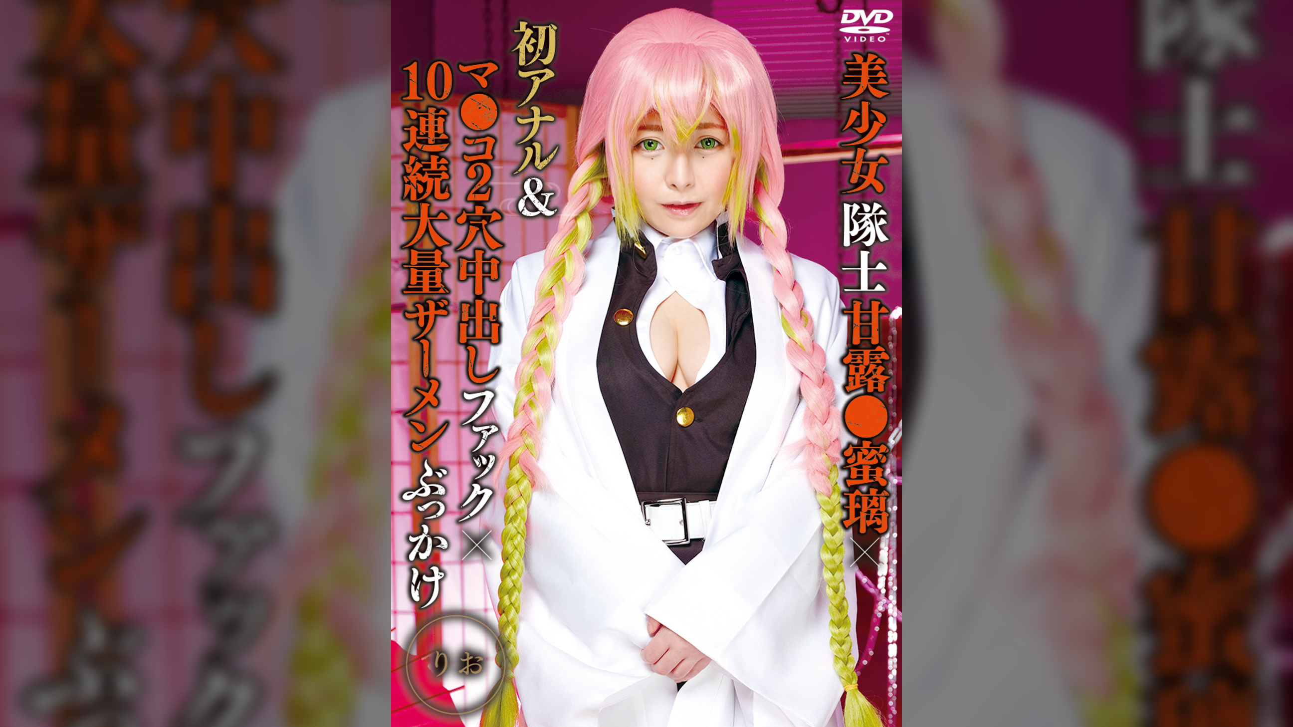 美少女隊士甘露●蜜璃×初アナル＆マ●コ２穴中出しファック×10連続大量ザーメンぶっかけ　りお