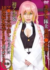 美少女隊士甘露●蜜璃×初アナル＆マ●コ２穴中出しファック×10連続大量ザーメンぶっかけ　りお