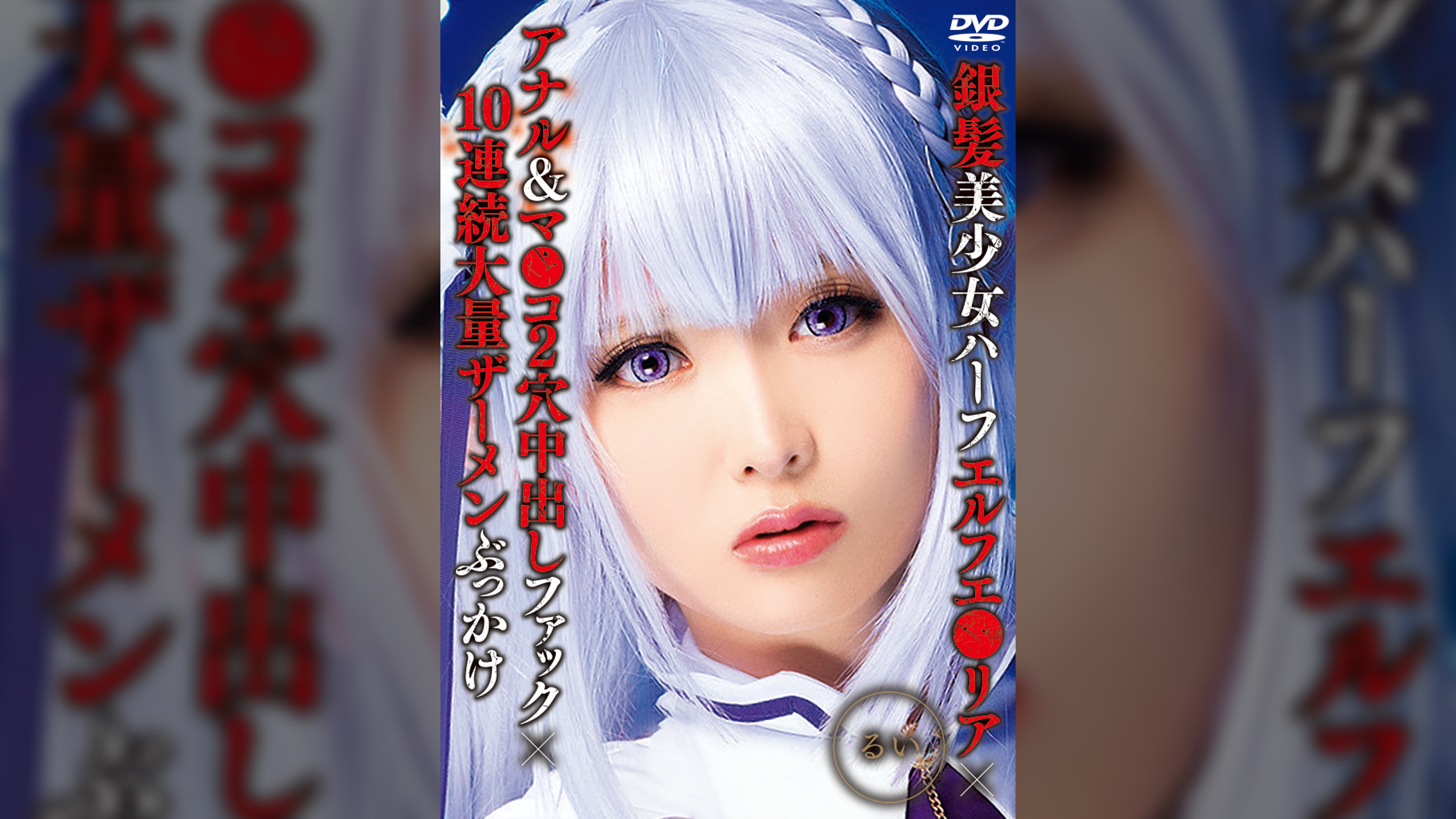 銀髪美少女ハーフエルフエ●リア×アナル＆マ●コ2穴中出しファック×10連続大量ザーメンぶっかけ　るい