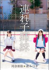 連れ子姉妹　河奈亜依・渚みつき