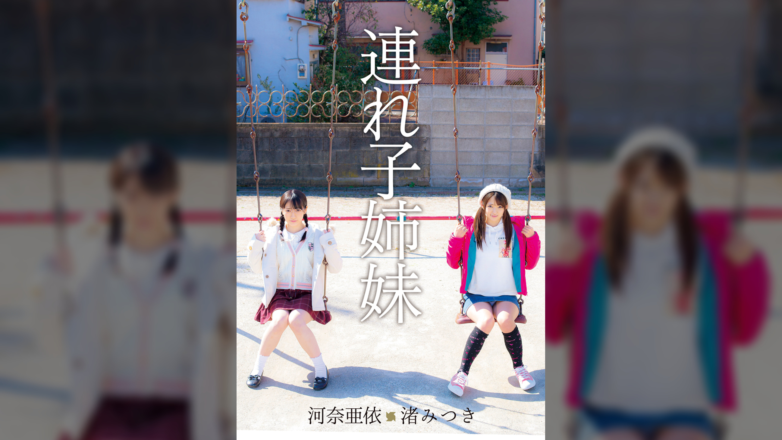 連れ子姉妹 河奈亜依・渚みつき