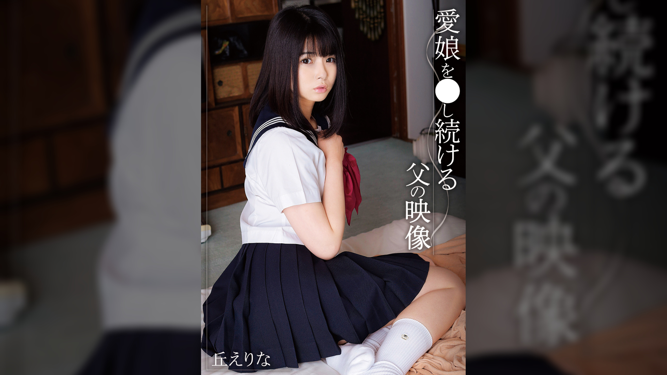 愛娘を●し続ける父の映像　丘えりな