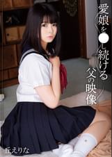 愛娘を●し続ける父の映像　丘えりな